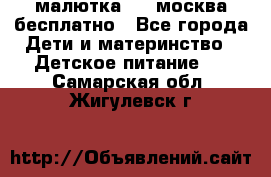 малютка1,2, москва,бесплатно - Все города Дети и материнство » Детское питание   . Самарская обл.,Жигулевск г.